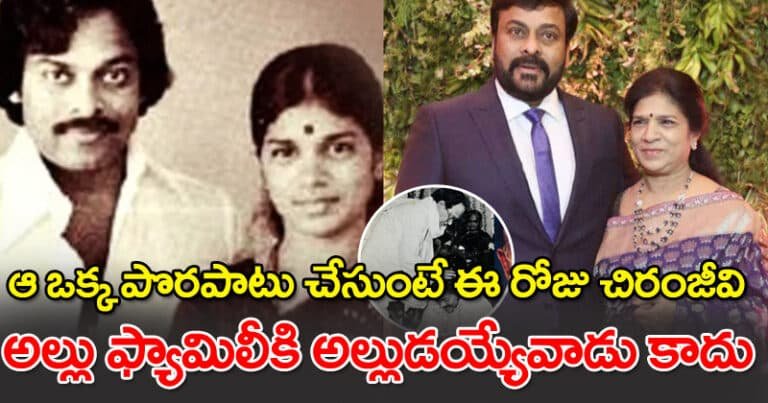 ఆ ఒక్క పొరపాటు చేసుంటే ఈ రోజు చిరంజీవి అల్లు ఫ్యామిలీకి అల్లుడయ్యేవారు కాదు ..?