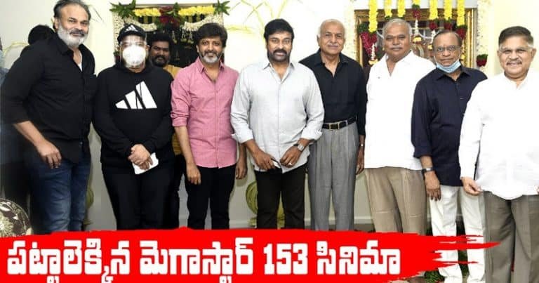 Chiranjeevi 153 Movie :  మెగాస్టార్ చిరంజీవి 153 చిత్రం ఘనంగా ప్రారంభం ..!