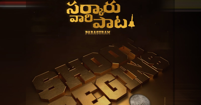 Sarkaru Vaari Paata :  ‘సర్కారు వారి పాట’ ప్రారంభం.. మొత్తానికి మొదలెట్టేసిన మహేష్ బాబు