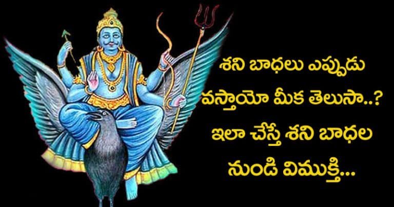 శని బాధలు ఎప్పుడు వస్తాయో మీకు తెలుసా !
