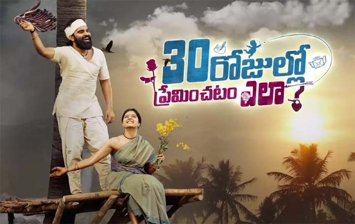 Anchor Pradeep 30 Rojjulo Preminchatam Ela Movie Review : 30 రోజుల్లో ప్రేమించటం ఎలా? రివ్యూ