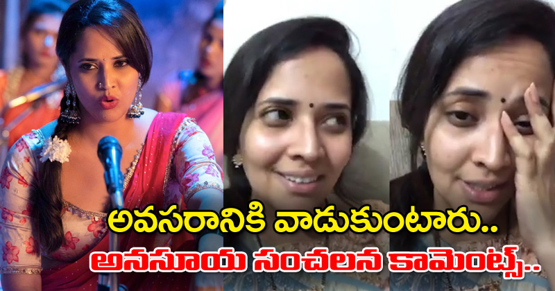 Anasuya : అవసరానికి వాడుకుంటారు.. అనసూయ సంచ‌ల‌న‌ కామెంట్స్ వైరల్