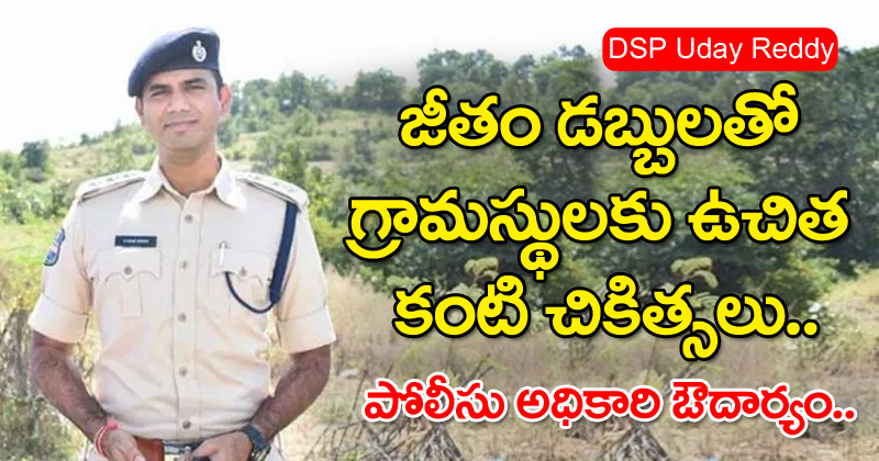 DSP Uday Reddy : జీతం డబ్బులతో గ్రామస్థులకు ఉచిత కంటి చికిత్సలు.. పోలీస్‌ అధికారి ఔదార్యం..