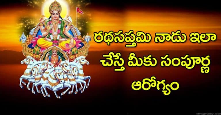 Ratha Saptami : రథసప్తమినాడు ఇలా చేస్తే మీకు సంపూర్ణ అరోగ్యం ఖాయం !
