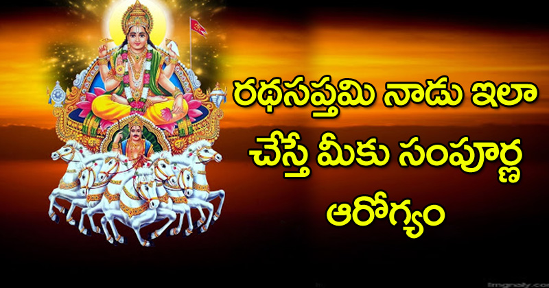 Ratha Saptami : రథసప్తమినాడు ఇలా చేస్తే మీకు సంపూర్ణ అరోగ్యం ఖాయం !