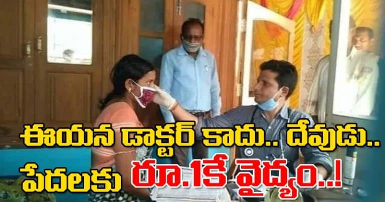ఈయన డాక్టర్‌ కాదు.. దేవుడు.. పేదలకు రూ.1కే వైద్యం..!