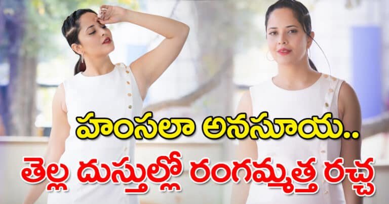 Anasuya : హంసలా అనసూయ.. తెల్లదుస్తుల్లో రంగమ్మత్త రచ్చ
