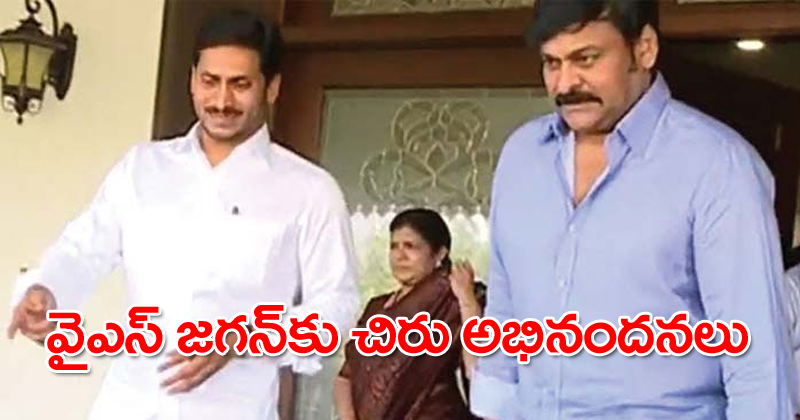 Chiranjeevi : వైఎస్‌ జగన్ చేసిన పనికి చిరంజీవి అభినందనలు