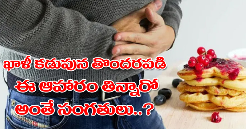 Empty Stomach : ఖాళీ కడుపున తొందరపడి ఈ ఆహారం తిన్నారో అంతే సంగతులు?