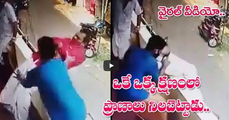 వైరల్ వీడియో : ఒకే ఒక్క క్షణం ప్రాణాలు నిలబెట్టాడు.. నెటిజన్లు ప్ర‌శంస‌లు