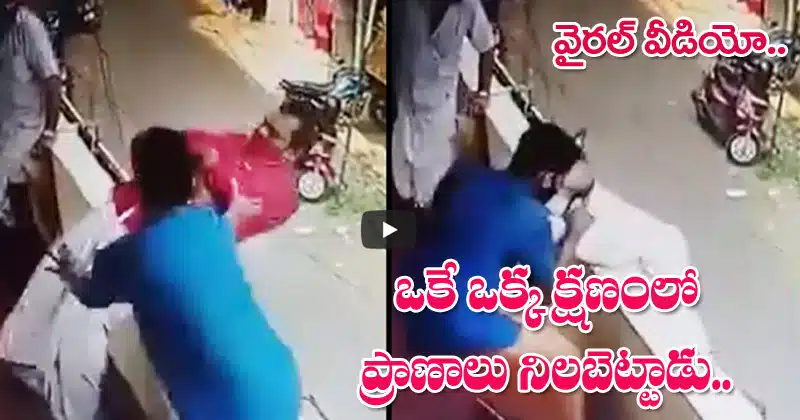 వైరల్ వీడియో : ఒకే ఒక్క క్షణం ప్రాణాలు నిలబెట్టాడు.. నెటిజన్లు ప్ర‌శంస‌లు