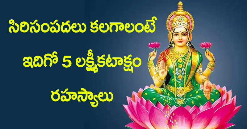 Lakshmi Kataksham : సిరి సంప‌ద‌లు క‌ల‌గాలంటే ఇదిగో 5 ల‌క్ష్మీక‌టాక్షం ర‌హ‌స్యాలు