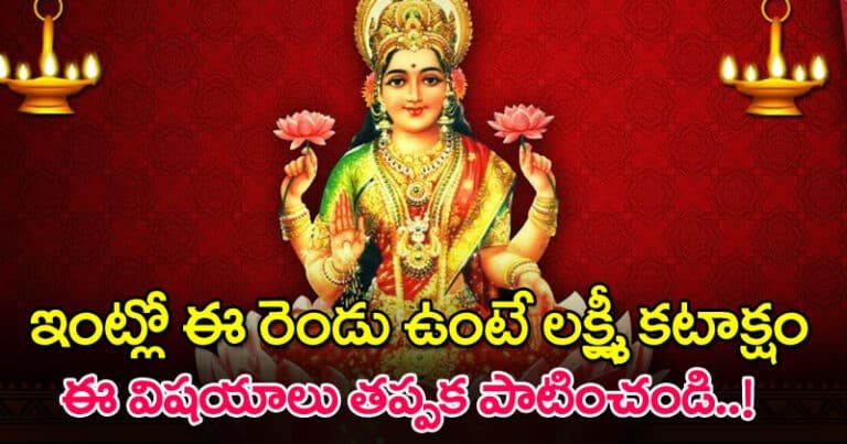 Lakshmi Pooja : ఇంట్లో ఈ రెండూ ఉంటే లక్ష్మీ కటాక్షం.. ఈ రెండు విష‌యాలు త‌ప్ప‌క పాటించండి..!