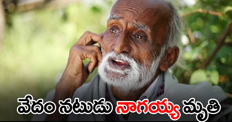 సినీ ఇండస్ట్రీలో విషాదం.. వేదం నటుడు నాగయ్య మృతి