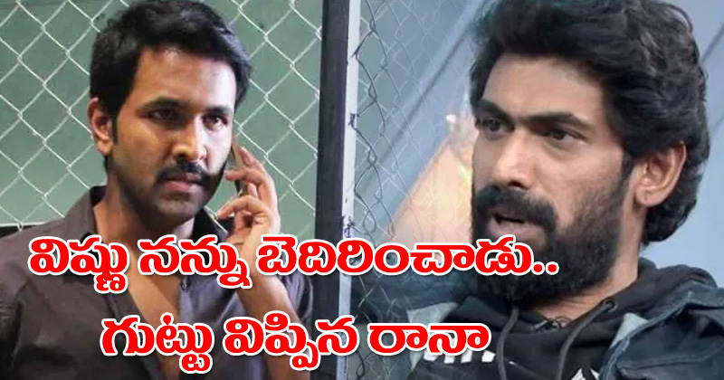 Rana Daggubati : మంచు విష్ణు బెదిరించాడు.. గుట్టు విప్పిన రానా