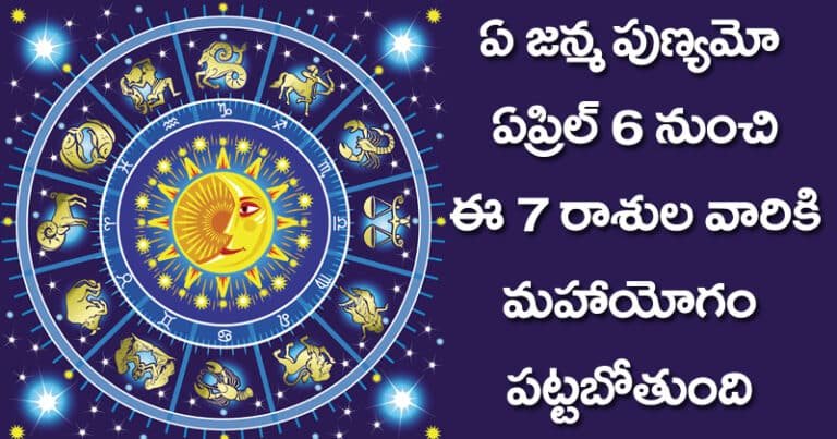 ఏ జన్మ పుణ్యమో ఏప్రిల్ 6 నుంచి ఈ 7 రాశుల వారికి మ‌హాయోగం ప‌ట్ట‌బోతుంది !