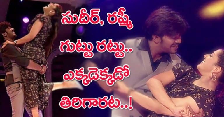 Sudheer – Rashmi : సుధీర్ రష్మీ గుట్టు రట్టు.. ఎక్కడెక్కడో తిరిగారట!