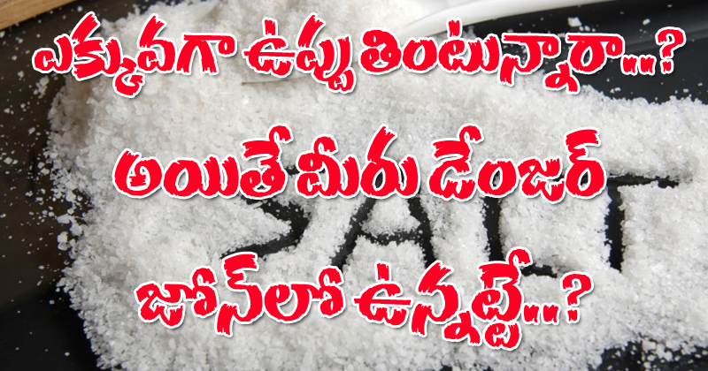 Salt : ఎక్కువగా ఉప్పు తింటున్నారా? అయితే మీరు డేంజర్ జోన్ లో ఉన్నట్టే?