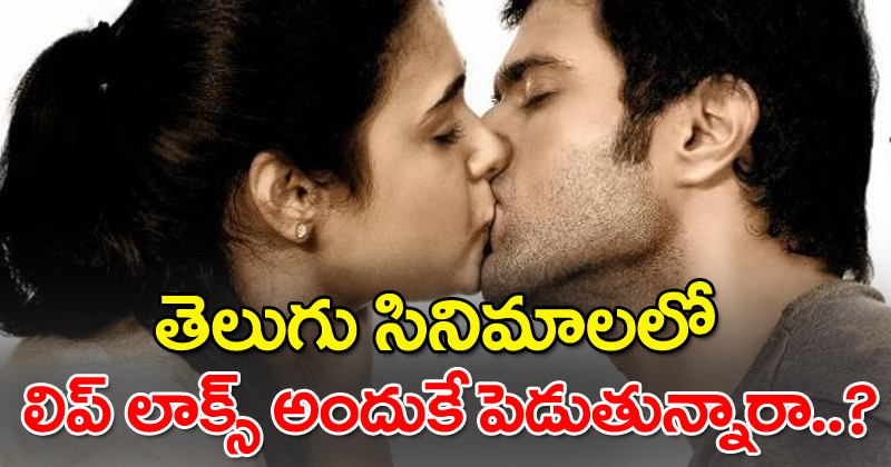 Tollywood movies : తెలుగు సినిమాలలో లిప్ లాక్స్ అందుకే పెడుతున్నారా..?