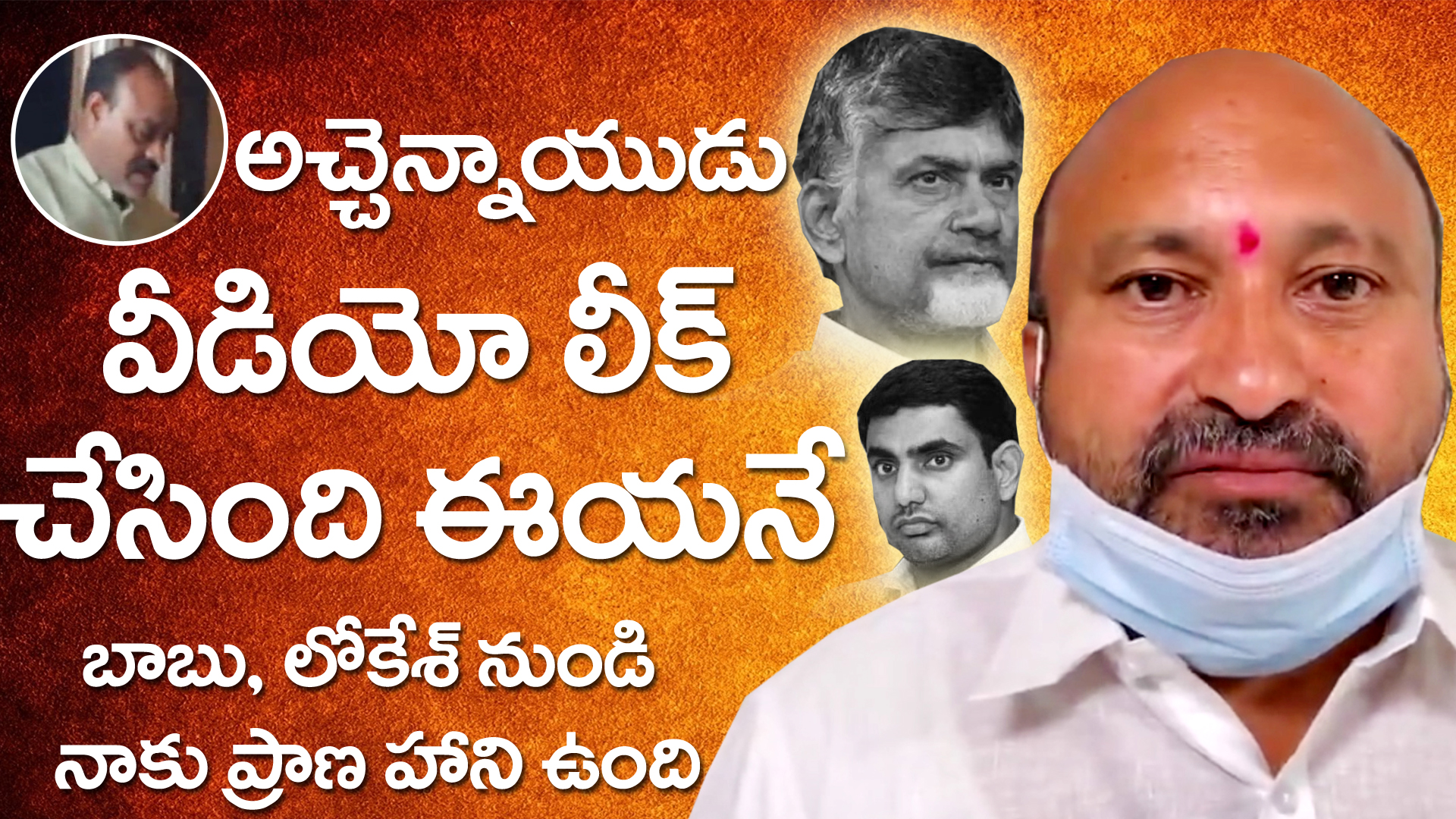 TDP : అచ్చెన్నాయుడు వీడియో తీసింది ఈయనే? మీడియా ముందుకు వచ్చి లోకేశ్, బాబును ఎలా తిట్టాడో చూడండి?