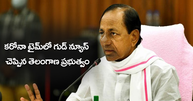 క‌రోనా టైమ్‌లో గుడ్ న్యూస్ చెప్పిన తెలంగాణ ప్ర‌భుత్వం