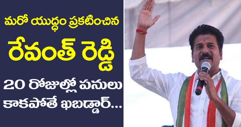 Revanth Reddy : మరో యుద్ధం ప్రకటించిన రేవంత్ రెడ్డి… 20 రోజుల్లో పనులు కాకపోతే ఖబడ్ధార్.. రేవంత్ రెడ్డి వార్నింగ్..?