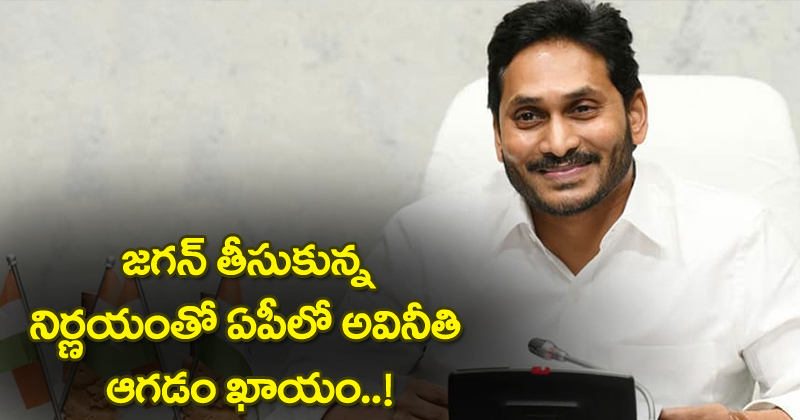 Ys Jagan : జగన్‌ తీసుకున్న నిర్ణయంతో ఏపీలో అవినీతికి ఆగిపోవడం ఖాయం