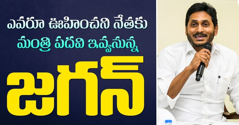 YS Jagan Cabinet : త్వ‌ర‌లో క్యాబినెట్ మార్పు.. ఎవ‌రూ ఊహించ‌ని నేత‌కు మంత్రి ప‌దవి ఇవ్వ‌నున్న వైఎస్ జ‌గ‌న్‌..?