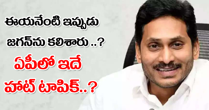 YS Jagan : ఈయనేంటి ఇప్పుడు జగన్ ను కలిశారు? ఏపీలో ఇదే హాట్ టాపిక్?