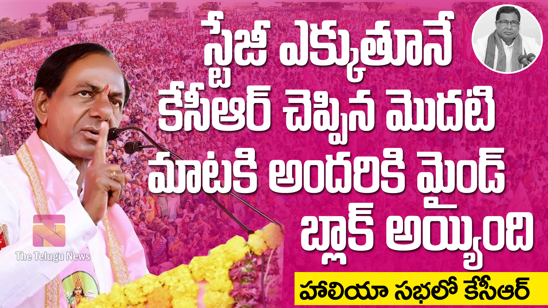 స్టేజీ ఎక్కుతూనే కెసిఆర్ చెప్పిన మొదటి మాట కి అందరికి మైండ్ బ్లాక్ అయ్యింది