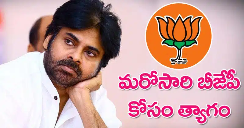 janasena once again sacrifice for bjp
