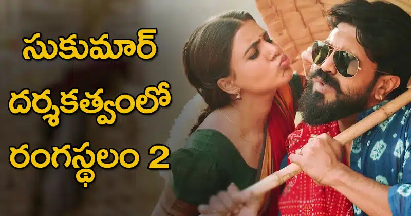 rangasthalam 2