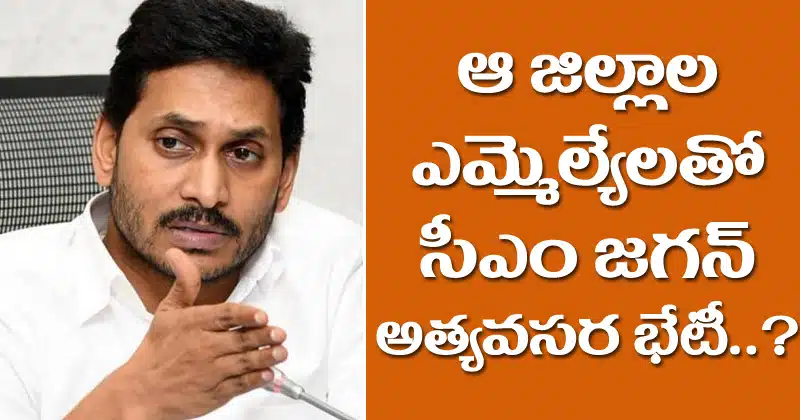 AP CM YS Jagan meeting with mlas