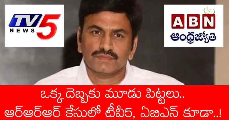 ఒక్క దెబ్బకు మూడు పిట్టలు.. ఆర్‌ఆర్ఆర్ కేసులో టీవీ5, ఏబీఎన్ కూడా..?