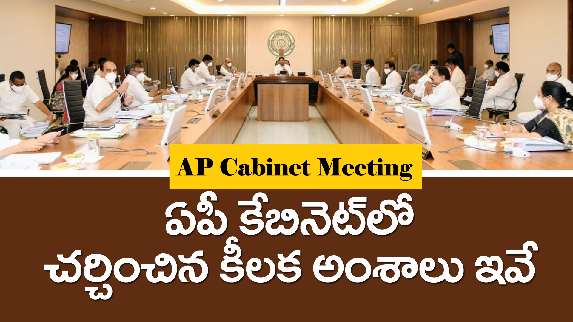 Ap Cabinet Meeting : ఏపీ కేబినెట్‌లో చ‌ర్చించిన కీల‌క అంశాలు ఇవే