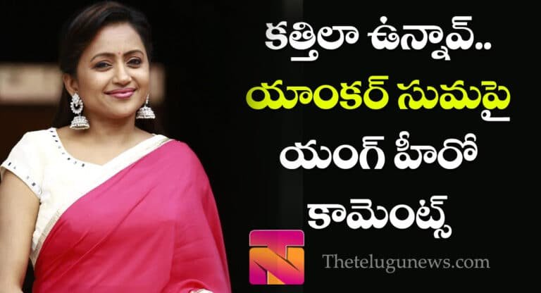 Suma : కత్తిలా ఉన్నావ్.. యాంకర్ సుమపై యంగ్ హీరో కామెంట్స్