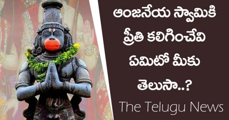 ఆంజనేయ స్వామికి ప్రీతికలిగించేవి ఏమిటో మీకు తెలుసా !