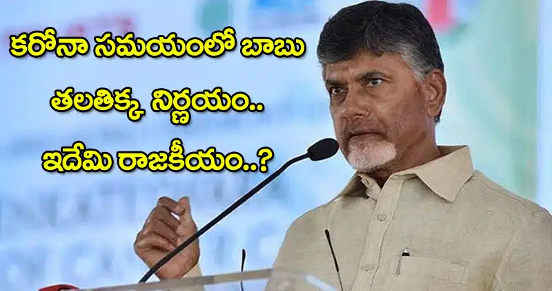 chandrababu bad decision in pandamic situation