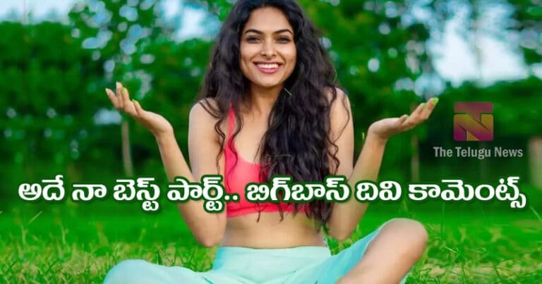 అదే బెస్ట్ పార్ట్.. బిగ్ బాస్ దివి కామెంట్స్