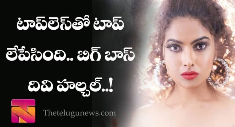 Divi : టాప్ లెస్‌తో టాప్ లేపేసింది.. బిగ్ బాస్ దివి హల్చల్