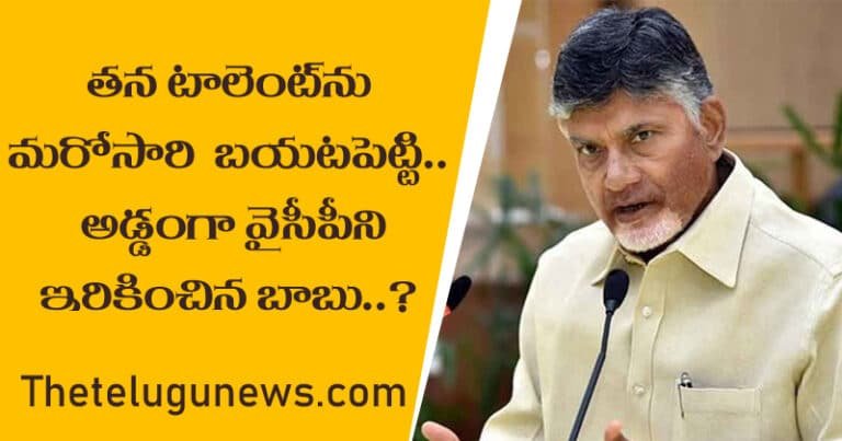 YSRCP : తన టాలెంట్ ను మరోసారి బయటపెట్టి.. అడ్డంగా వైసీపీని ఇరికించిన చంద్రబాబు?