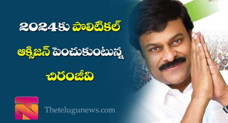 Chiranjeevi : 2024కు పొలిటిక‌ల్ ఆక్సిజ‌న్ పెంచుకుంటున్న చిరంజీవి