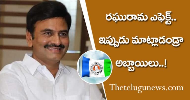 రఘురామ ఎఫెక్ట్‌.. ఇప్పుడు మాట్లాడండ్రా అబ్బాయిలు