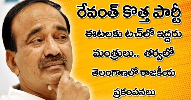 రేవంత్ కొత్త పార్టీ..  ఈటెలకు టచ్ లో ఇద్ద‌రు మంత్రులు… త్వరలో తెలంగాణలో రాజకీయ ప్రకంపనలు