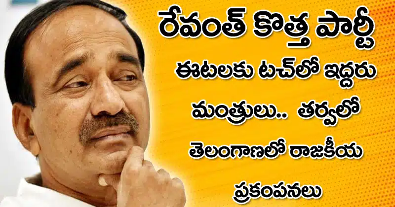 Two Minister Touch to Etela Rajendar