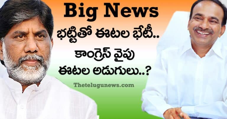 Big News : భట్టి విక్రమార్కతో ఈటల రాజేందర్ భేటీ.. కాంగ్రెస్ వైపు ఈట‌ల అడుగులు..?