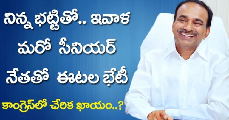 Etela Rajender : నిన్న భట్టి విక్రమార్క.. ఇవాళ మరో సీనియర్ నేతతో ఈటల భేటీ.. కాంగ్రెస్ లో చేరిక ఖాయం అయినట్టే?
