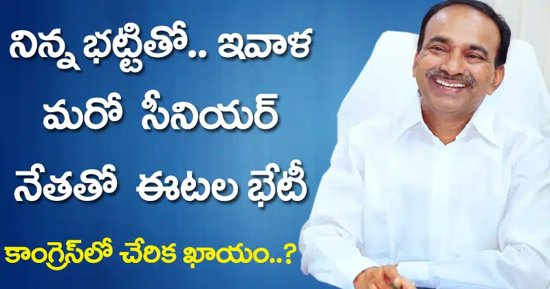 etela rajender meets congress leader srinivas