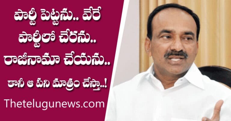 Etela Rajender : పార్టీ పెట్టను.. వేరే పార్టీలో చేరను.. రాజీనామా చేయను.. కానీ ఆ పని మాత్రం చేస్తా..!