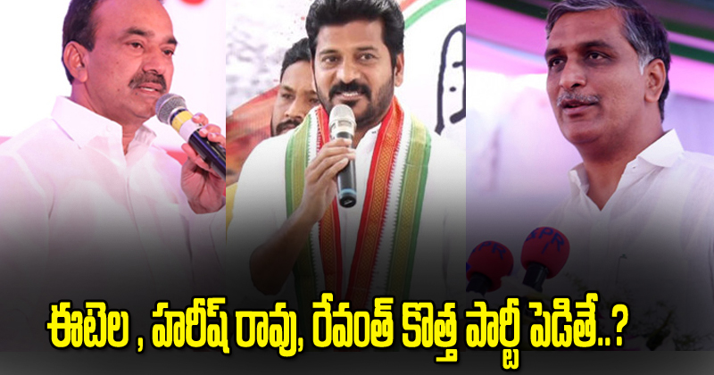 ట్రెండింగ్‌ టాపిక్‌ : ఈటెల, హరీష్‌, రేవంత్ కొత్త పార్టీ పెడితే..!